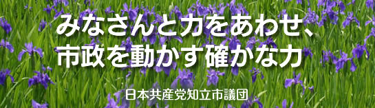 日本共産党知立市議団